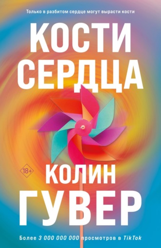 Колин Гувер, Кости сердца